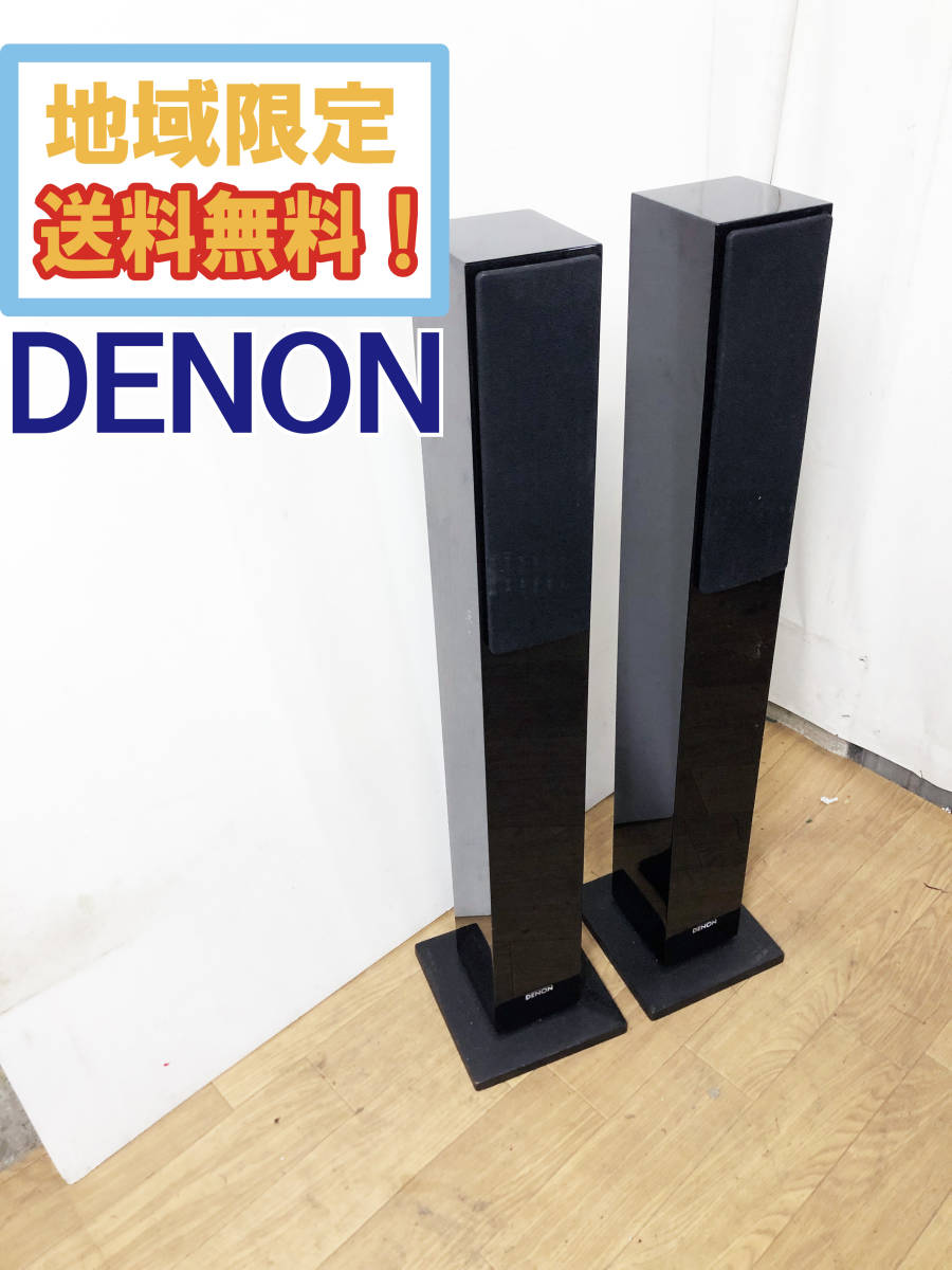 ○地域限定送料無料☆超美品 中古☆DENON トールボーイ スピーカー