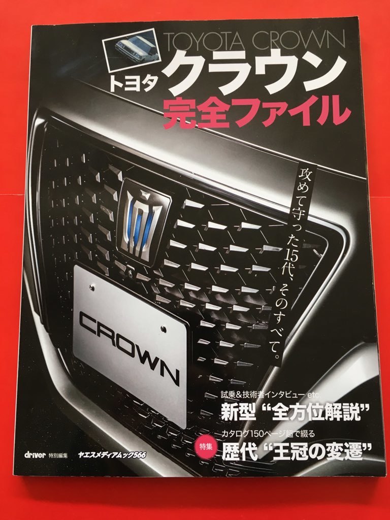 歴代クラウン縮刷カタログ クジラ トヨタ クラウン 完全ファイル 車種別解説書 売買されたオークション情報 Yahooの商品情報をアーカイブ公開 オークファン Aucfan Com