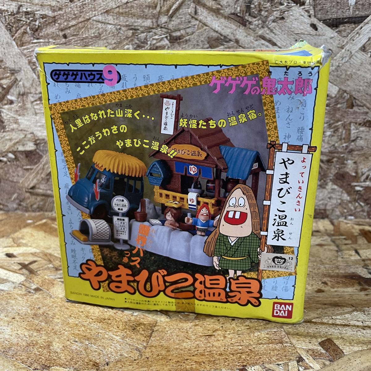 ☆1円〜【当時物】 ゲゲゲの鬼太郎 ゲゲゲハウス 9 やまびこ温泉