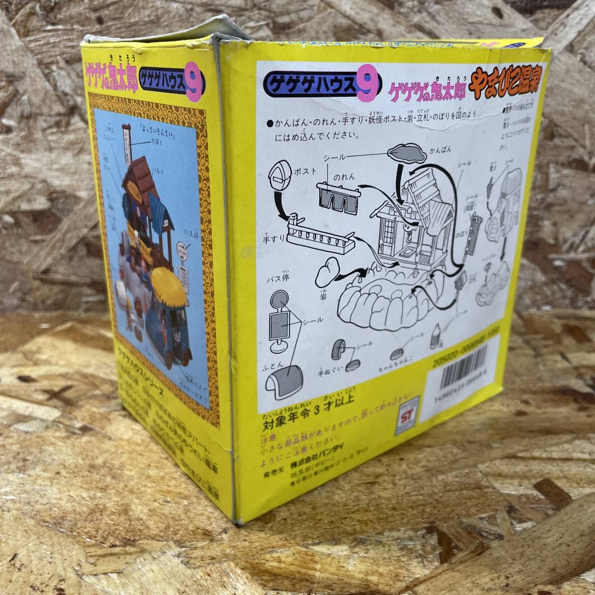 ☆1円〜【当時物】 ゲゲゲの鬼太郎 ゲゲゲハウス 9 やまびこ温泉