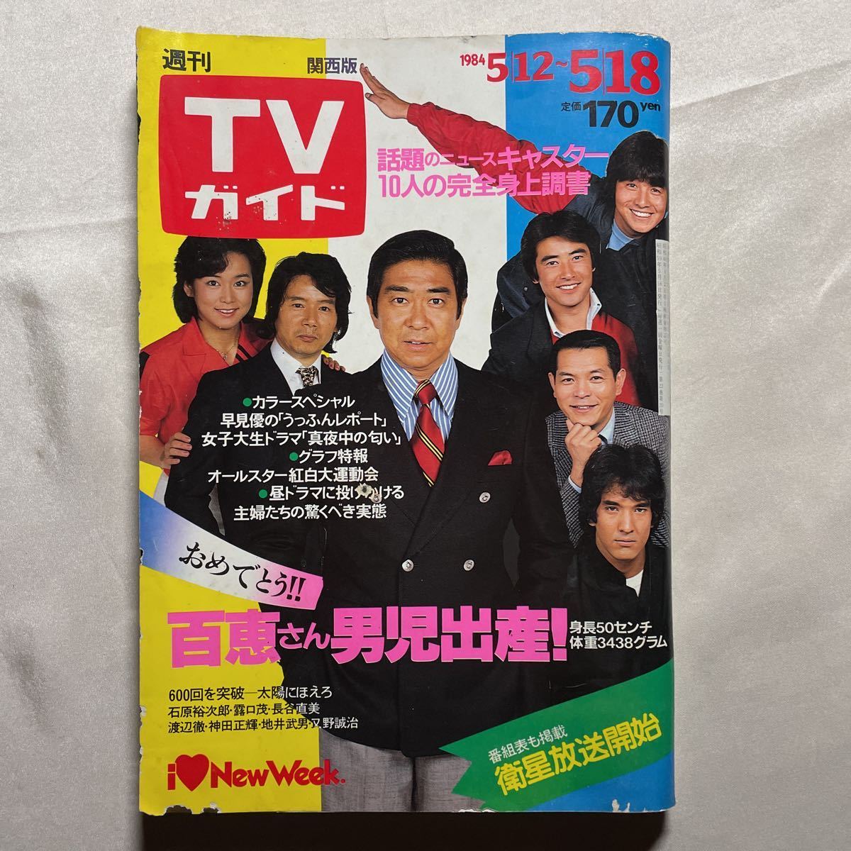 Tvガイドテレビガイド関西版昭和59年5月18日1984年早見優中森明菜田村正和渡辺めぐみ堀ちえみ柏原芳恵少年隊松本伊代山口百恵いしだあゆみ Tvガイド 売買されたオークション情報 Yahooの商品情報をアーカイブ公開 オークファン Aucfan Com