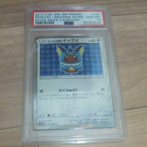 PSA10 ポンチョを着たイーブイ シャワーズ プロモ 137/SM-P PSA鑑定