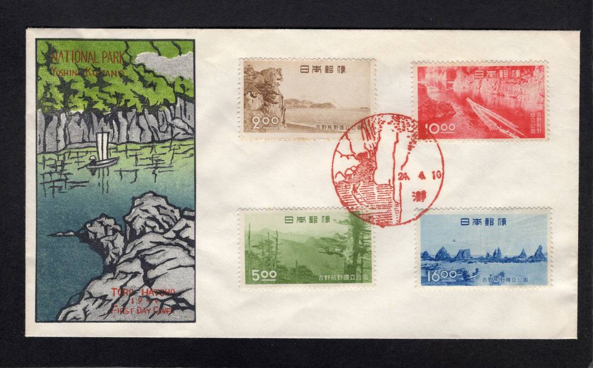 代出E6「S24国立s吉野熊野 4完貼」凸版彩筆貼絵和紙（見本画貼絵FDC？）