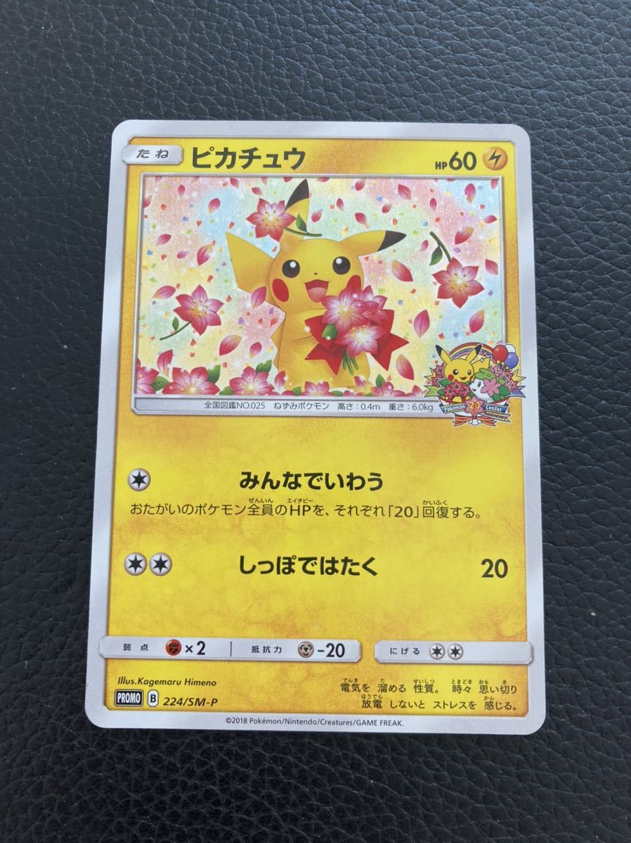 ポケモンカード ピカチュウ 224 Sm P プロモ みんな いわう しっぽ たたく Promo Pokemon Card Pikachu トレーディングカードゲーム 売買されたオークション情報 Yahooの商品情報をアーカイブ公開 オークファン Aucfan Com
