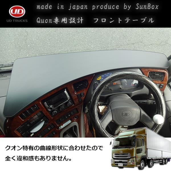 Q5 UD クオン フロントテーブル テーブル 内装 収納 コンソール UD