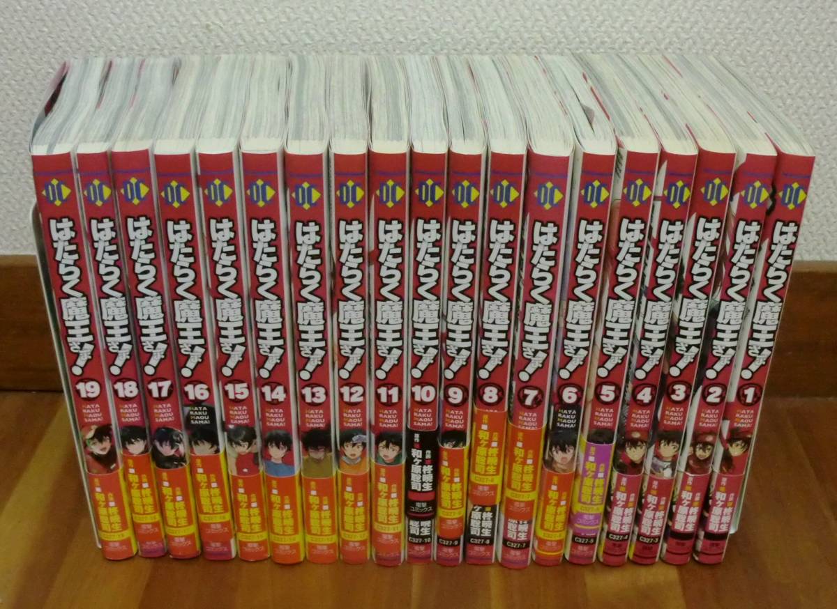 セール，得価 はたらく魔王さま １巻 １９巻セット コミック 漫画 和ヶ原聡司 柊暁生(全巻セット)｜売買されたオークション情報、yahooの商品情報をアーカイブ公開 - オークファン 全巻セット