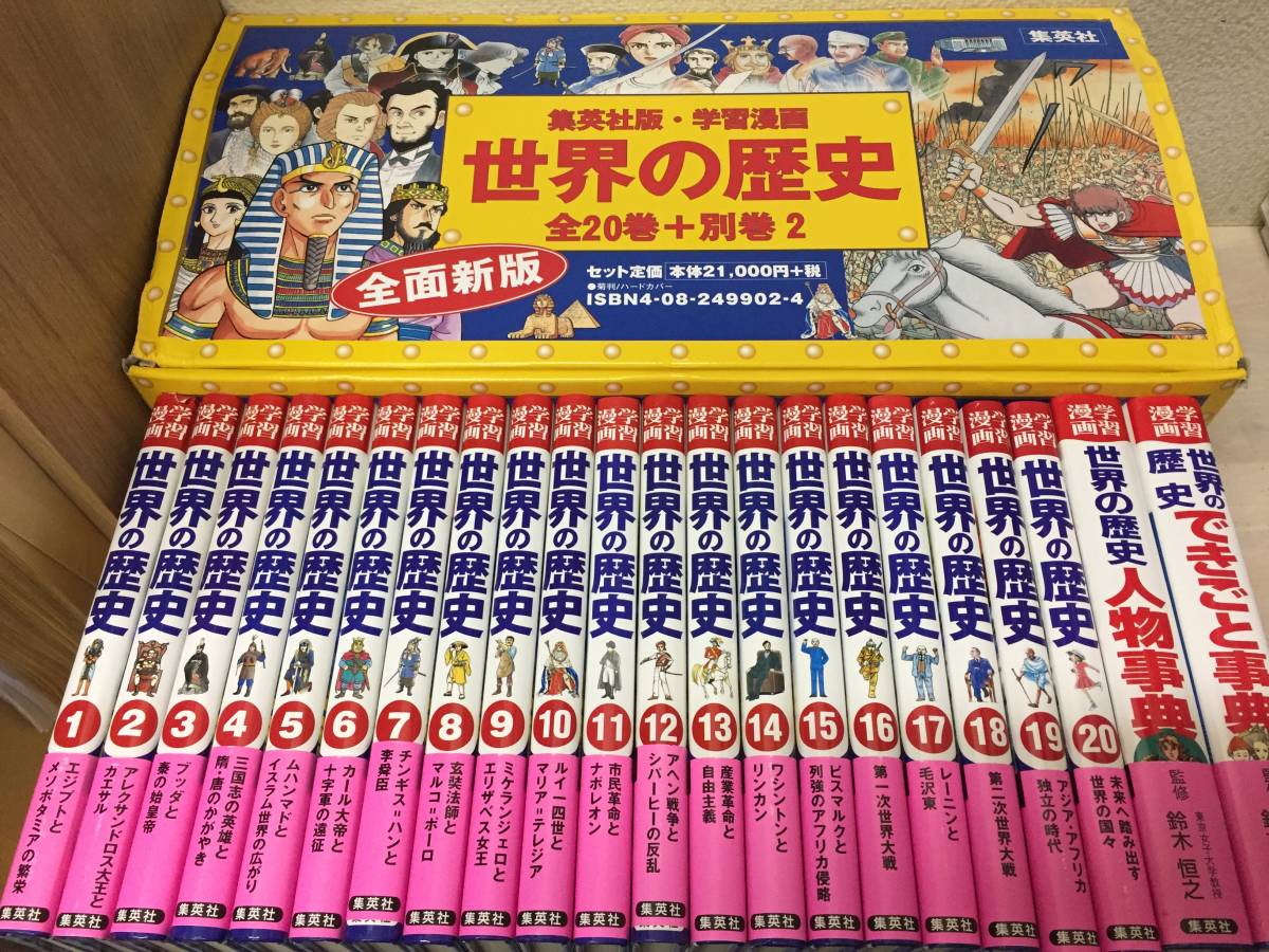 集英社 学習漫画 世界の歴史 全面新版 全20卷＋人物辞典＋できごと辞典 世界の歴史 学習漫画 全面新版 最終値下げ！！世界の歴史 全20巻＋