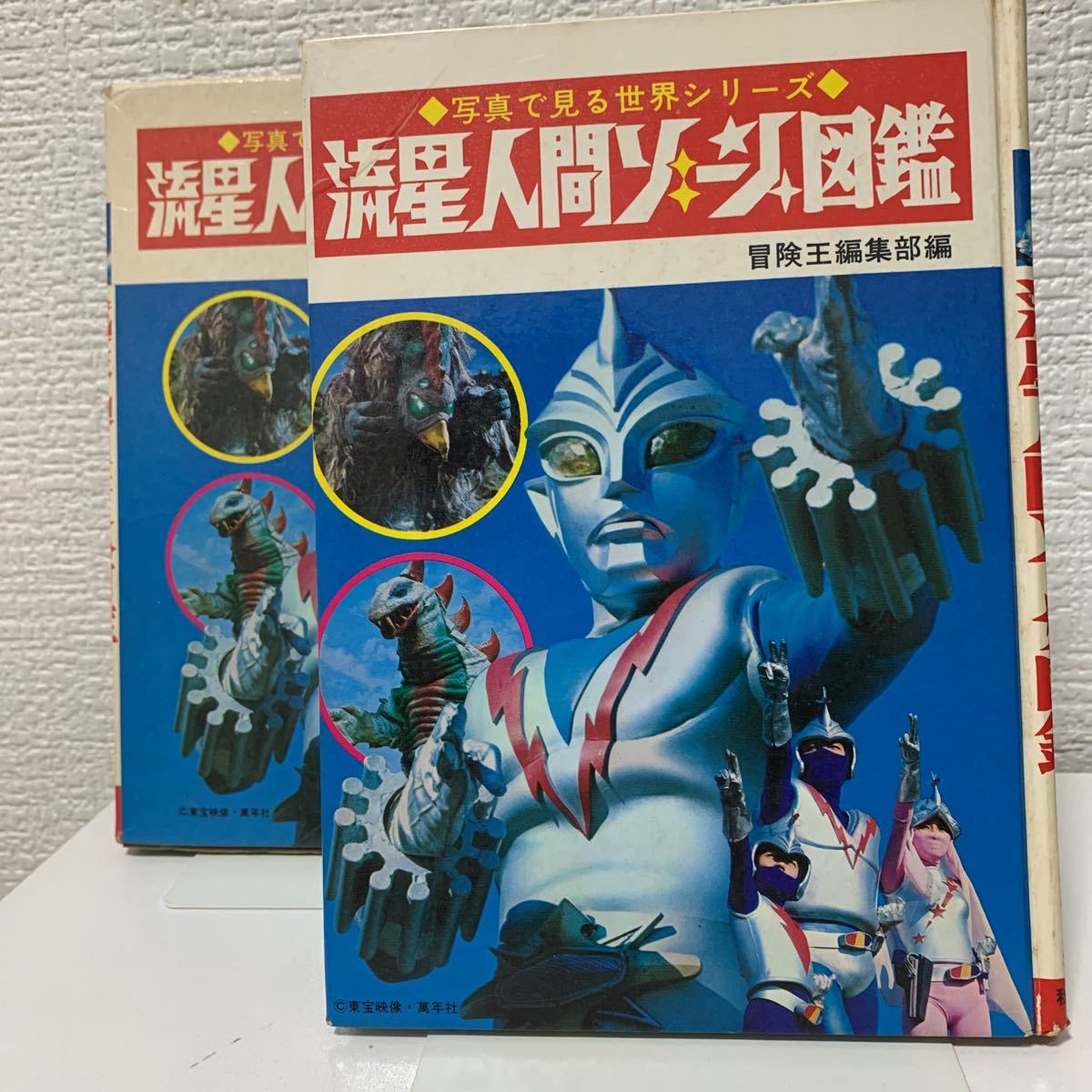 流星人間ゾーン図鑑 函付き 初版 昭和48年 冒険王編集部 秋田書店 怪獣 ゴジラ 特撮 Velvetcafe Rs