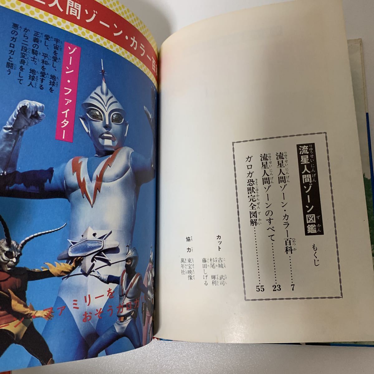 流星人間ゾーン図鑑 函付き 初版」昭和48年 冒険王編集部 秋田書店