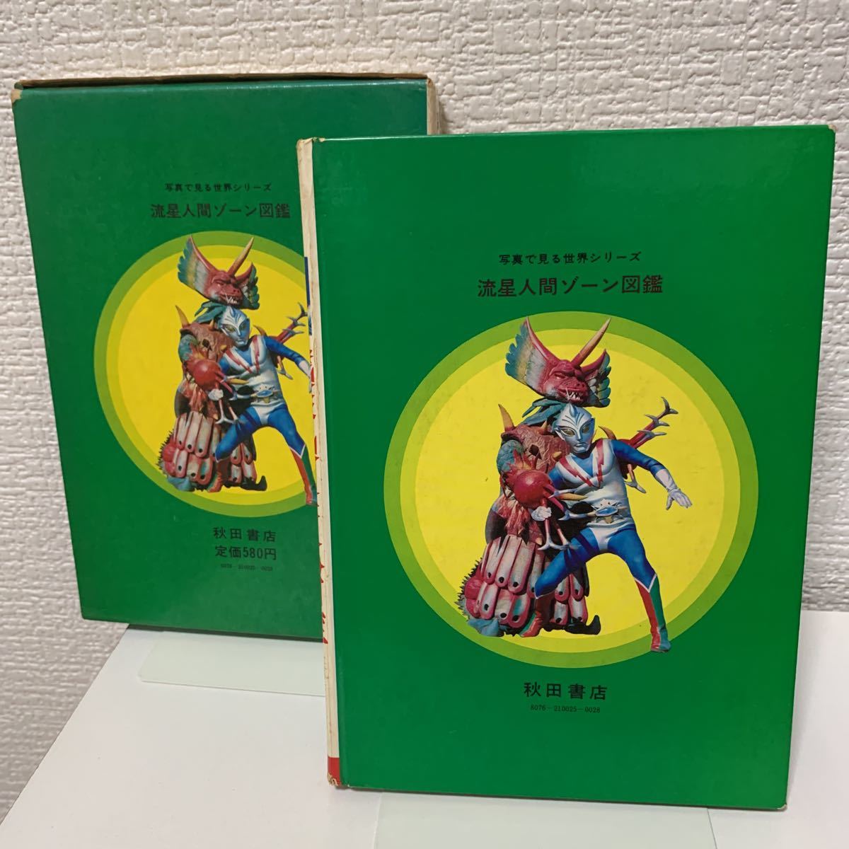 流星人間ゾーン図鑑 函付き 初版 昭和48年 冒険王編集部 秋田書店 怪獣 ゴジラ 特撮 Velvetcafe Rs
