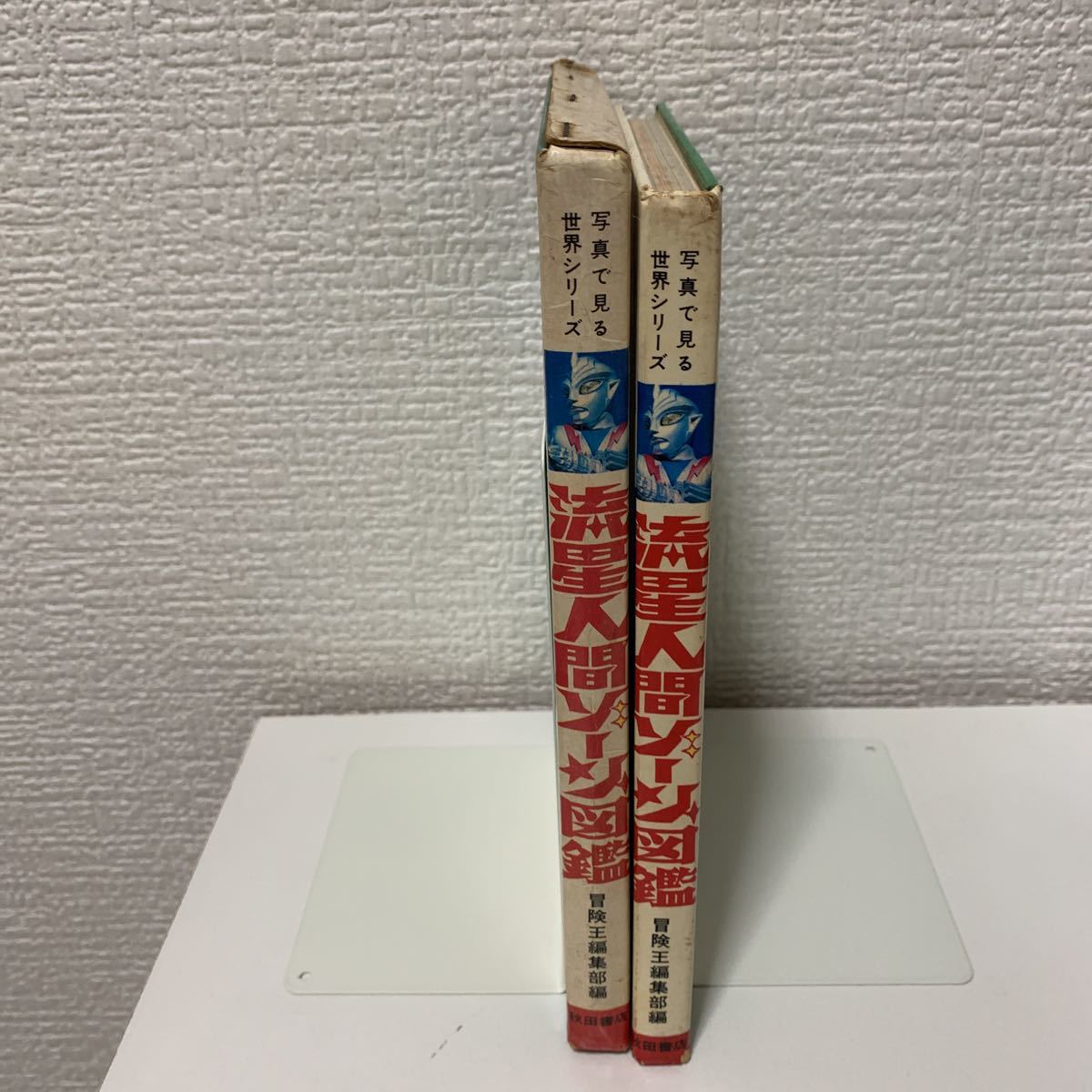 流星人間ゾーン図鑑 函付き 初版」昭和48年 冒険王編集部 秋田書店