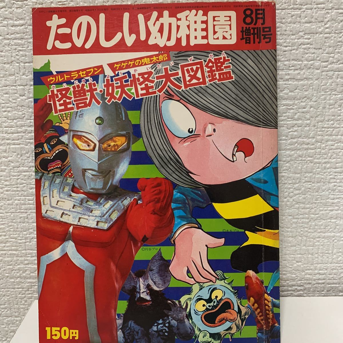 たのしい幼稚園 昭和44年8月増刊号」怪獣妖怪大図鑑 ウルトラセブン