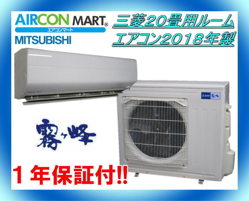 品質保証，爆買い 三菱20畳用ルームエアコン2018年製 霧ヶ峰 商品番号 o-211125-01(16畳～)｜売買されたオークション情報、yahooの商品情報をアーカイブ公開 - オークファン 16畳～