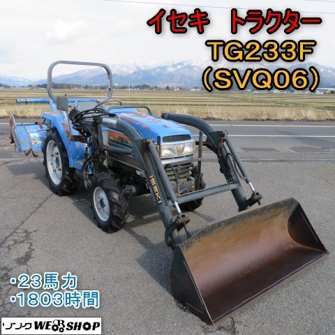 【新潟店5周年記念セール】 新潟 イセキ トラクター TG233F-SVQ06 フロントローダー 1803時間 23馬力 倍速 水平 IQシフト 4駆 中古