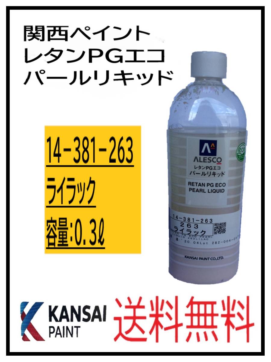 YO（80826①）関西ペイント レタンPGエコ パールリキッド ＃263