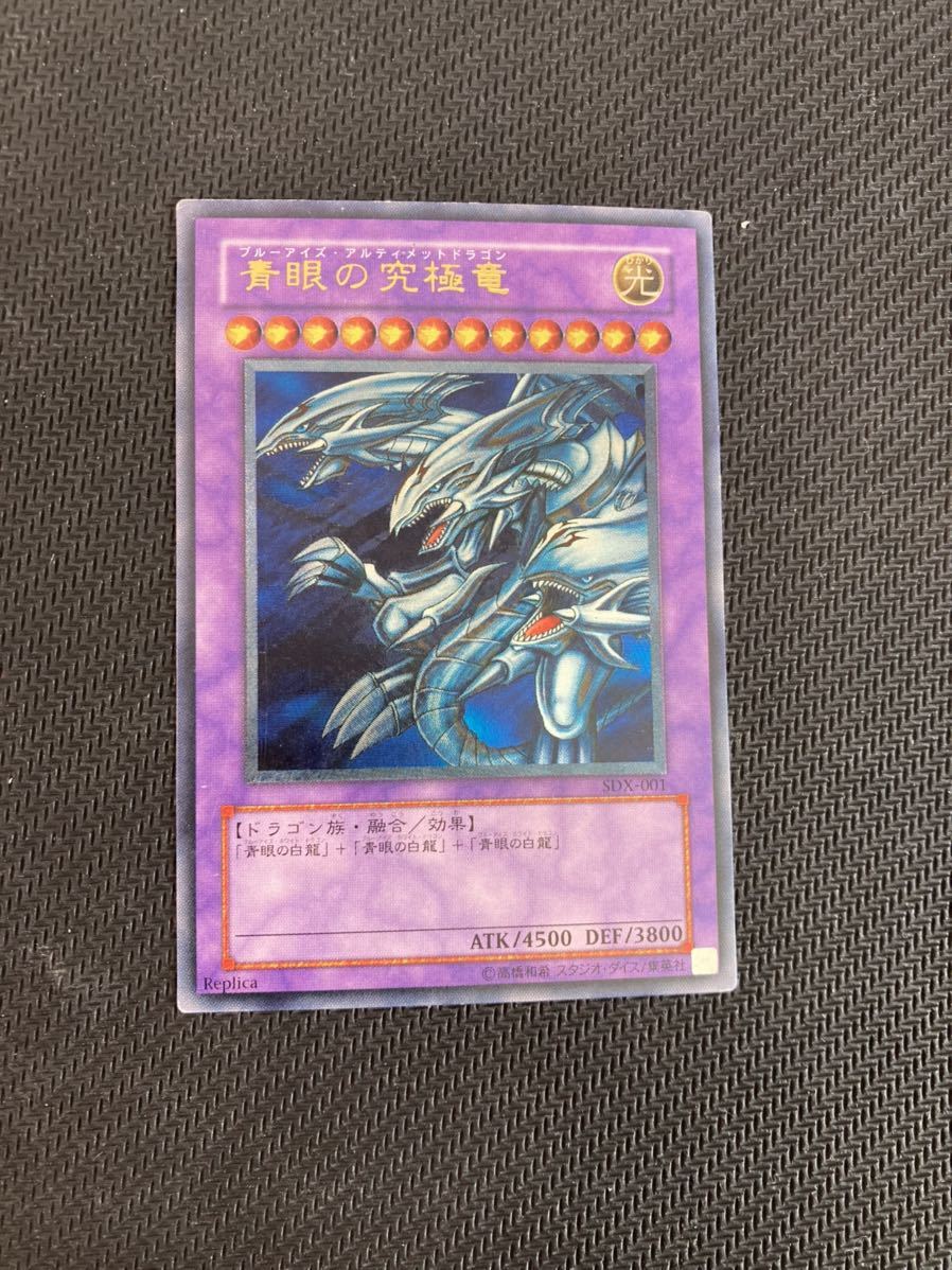 極美品級】遊戯王 青眼の究極竜 レリーフ アルティメットレア SDX-001