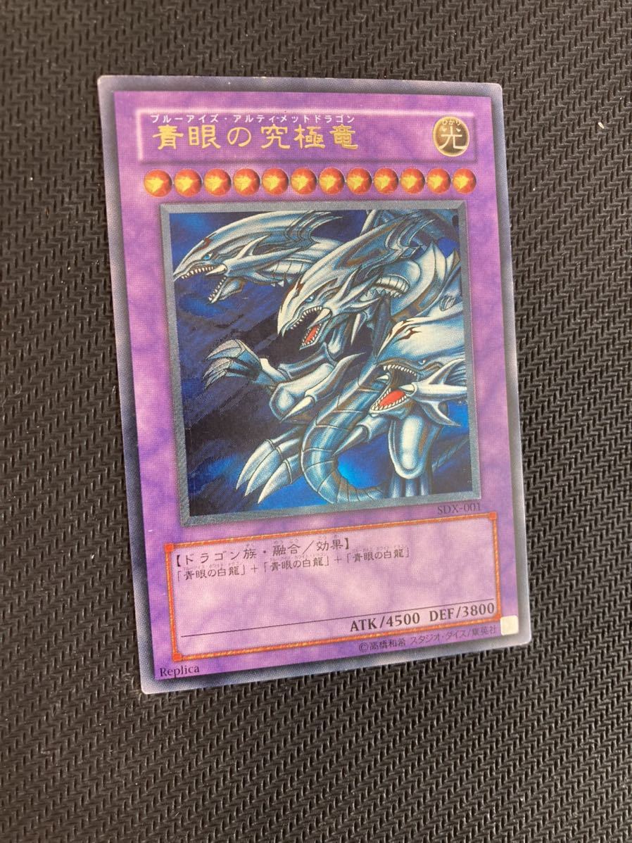極美品級】遊戯王 青眼の究極竜 レリーフ アルティメットレア SDX-001