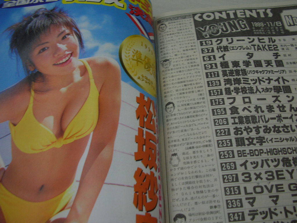 ヤングマガジン NO.47 1999年11月08日号 川村亜紀 表紙+巻頭グラビア