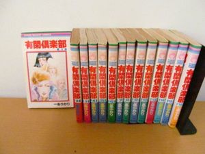 有閑倶楽部 一条ゆかりの値段と価格推移は 155件の売買情報を集計した有閑倶楽部 一条ゆかりの価格や価値の推移データを公開