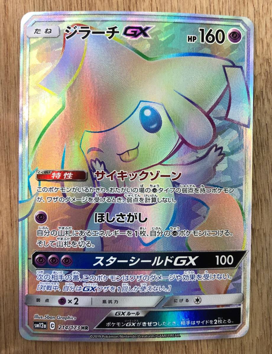 ポケカ ポケモンカード ジラーチgx Sm12a 214 173 Hr タッグオールスターズ その他 売買されたオークション情報 Yahooの商品情報をアーカイブ公開 オークファン Aucfan Com