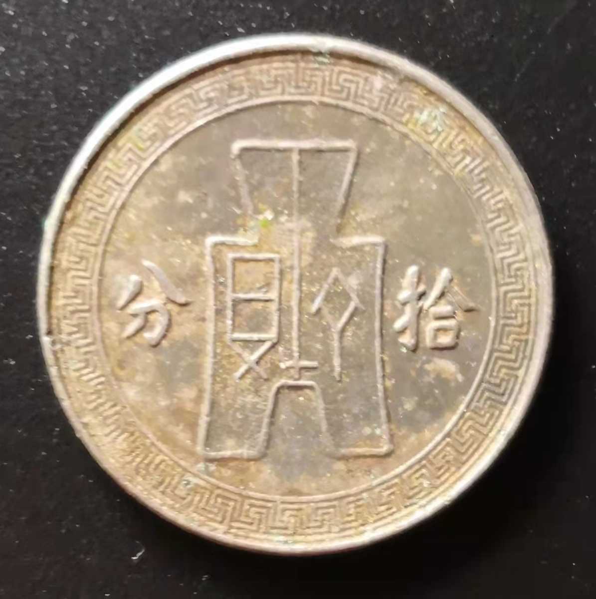 拾分 中華民国二十五年 中国古銭 材質不明(アジア)｜売買された