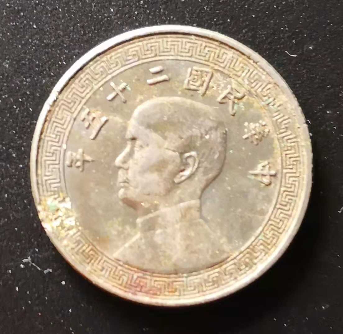 拾分 中華民国二十五年 中国古銭 材質不明(アジア)｜売買された