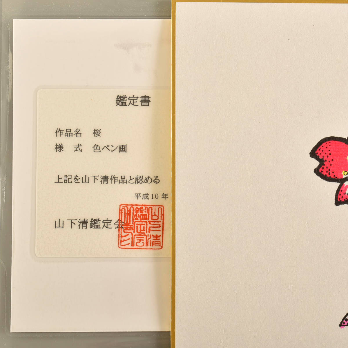 1456 山下清 桜 色ペン画 / 書載品 本物 / 色紙 / 絵 サイン 手描き