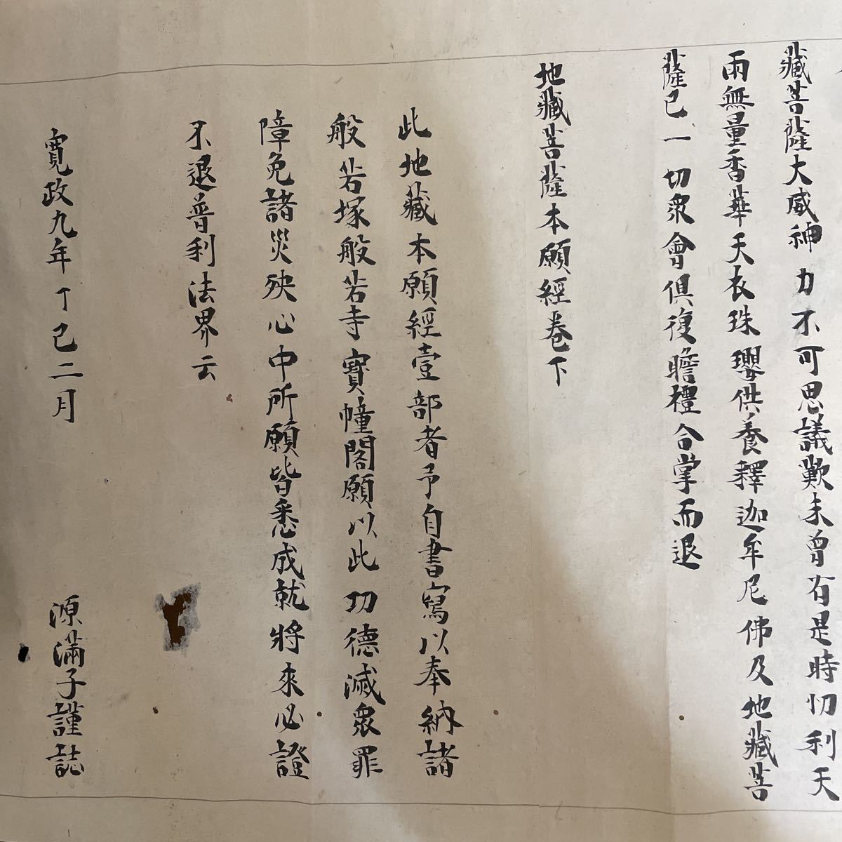 3345 古写経 地蔵菩薩本願経 上下巻 2本 巻物 寛政 約7メートル 源満子 