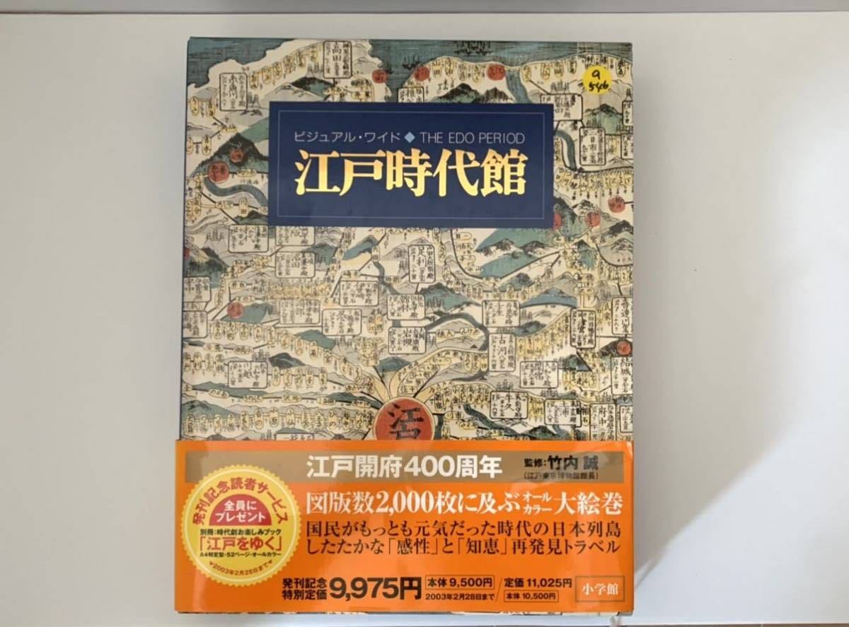 ビジュアルワイド 江戸時代館 監修:竹内 誠 小学館 歴史書 2002初版 