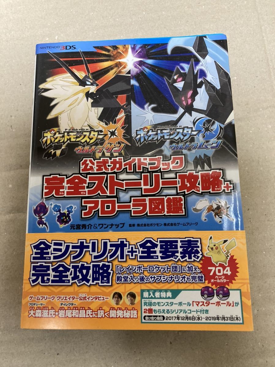 公式ガイドブック ポケットモンスターウルトラサン ウルトラムーン 3ds 完全ストーリー攻略 アローラ図鑑 ロールプレイング 売買されたオークション情報 Yahooの商品情報をアーカイブ公開 オークファン Aucfan Com
