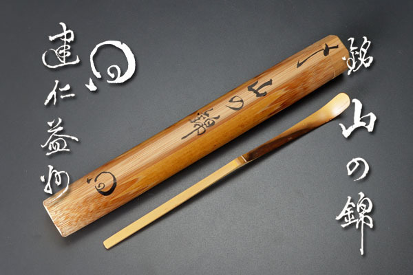 【新作，定番】 古美味 建仁寺 竹田益州 茶杓 銘:山の錦 茶道具 保証品 C6Sn(木工、竹工芸)｜売買されたオークション情報、yahooの商品情報をアーカイブ公開 - オークファン 木工、竹工芸