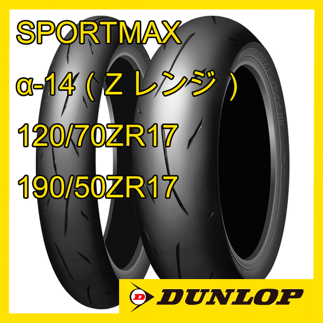 ダンロップ スポーツマックス α-14 120/70ZR17 190/50ZR17 前後セット