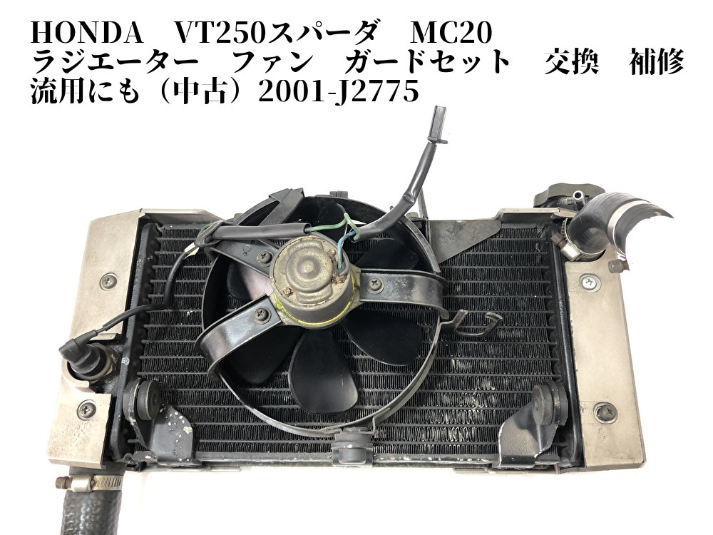 HONDA VT250スパーダ MC20 ラジエーター ファン ガードセット 交換