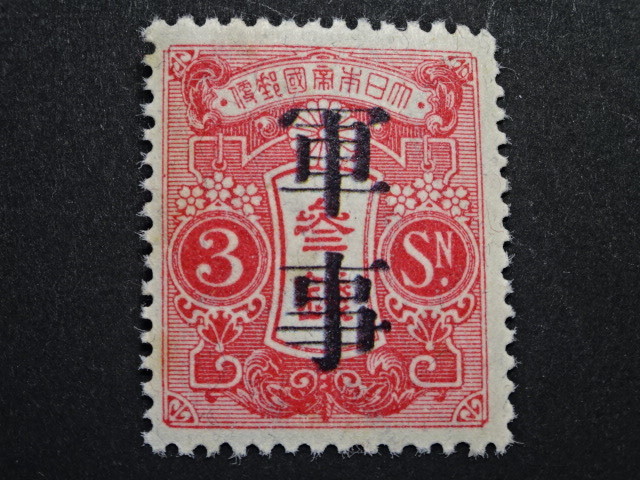 新品，人気SALE 旧大正毛紙軍事狭幅2㎜ 品(田沢切手)｜売買されたオークション情報、yahooの商品情報をアーカイブ公開 - オークファン 田沢切手