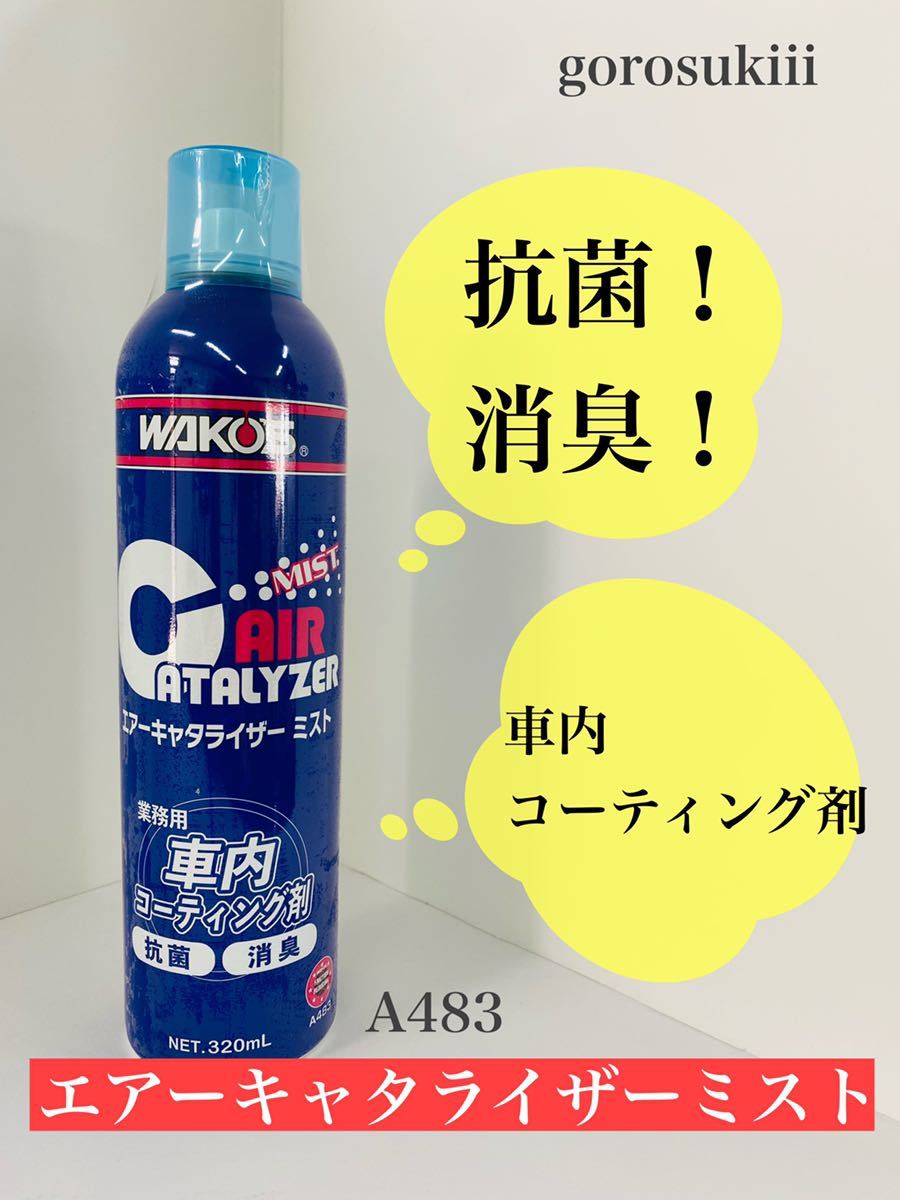 ワコーズ WAKOS エアーキャタライザーミスト 抗菌 消臭 コロナ対策