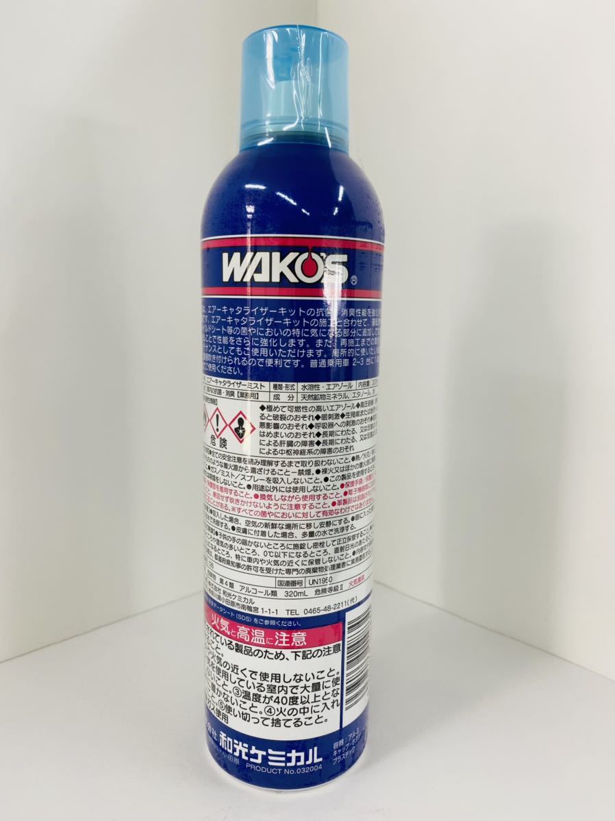 ワコーズ WAKOS エアーキャタライザーミスト 抗菌 消臭 コロナ対策