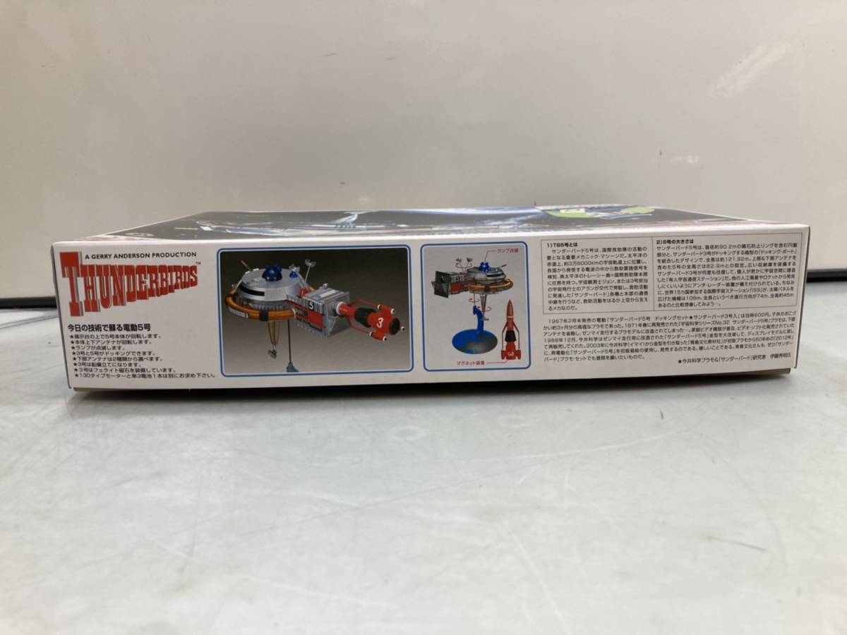 3-304）サンダーバード5号 ドッキングセット プラモデル アオシマ 電動