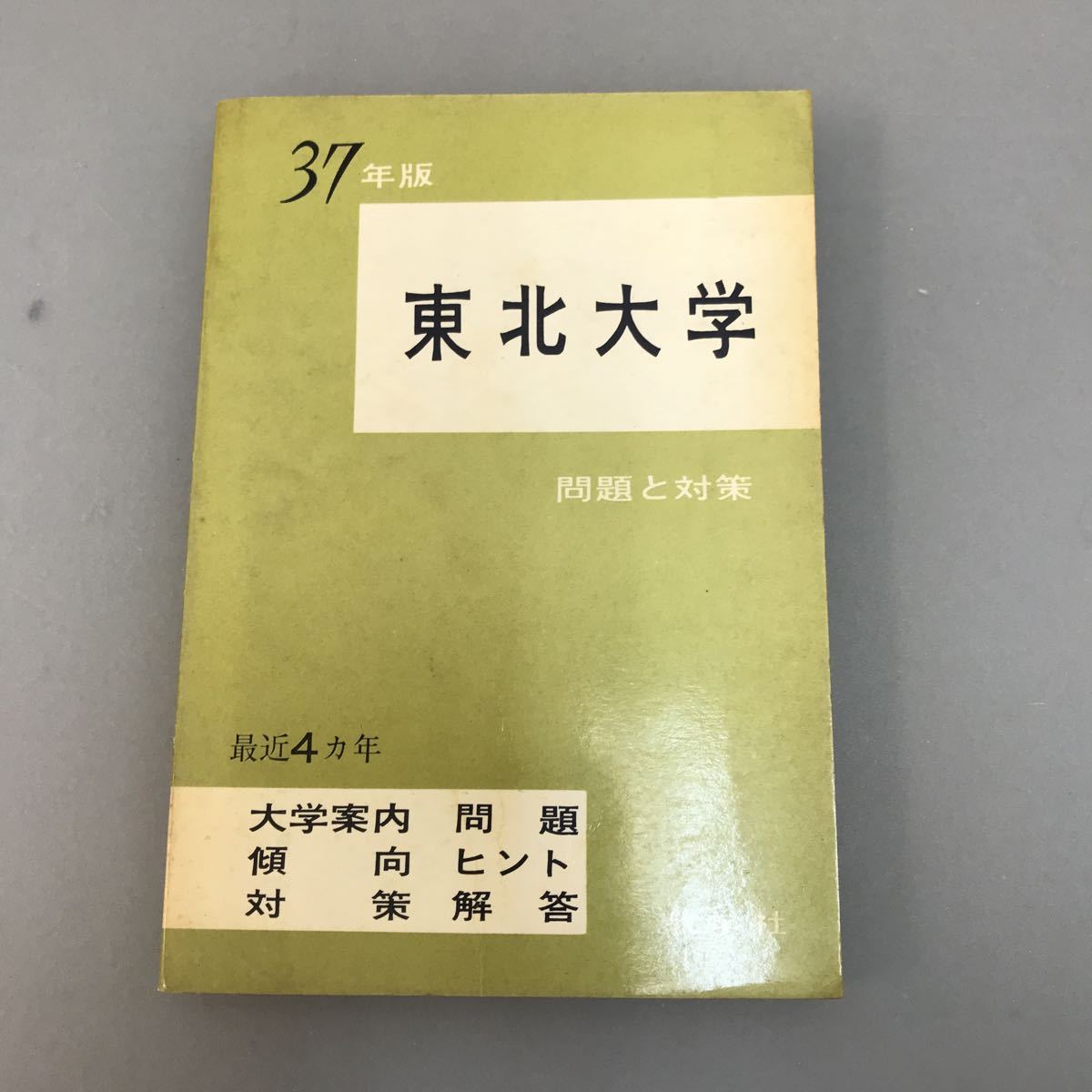  10-016 昭和37年版 東北大学 問題と対策 数学社 大学案内 問題 傾向 ヒント 対策 解答 1961年10月5日発行(大学別問題集、赤本)｜売買されたオークション情報、yahooの商品情報をアーカイブ公開 - 大学受験