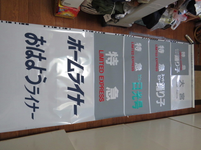 JR東日本 田町区251系 側面方向幕 スーパービュー踊り子 美品(方向幕 