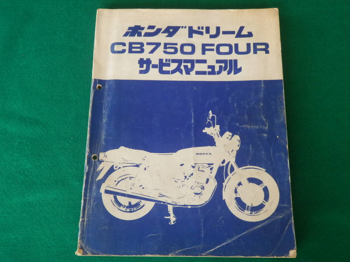 ホンダ サービスマニュアル HONDA CB750four 整備書 CB750 配線図 
