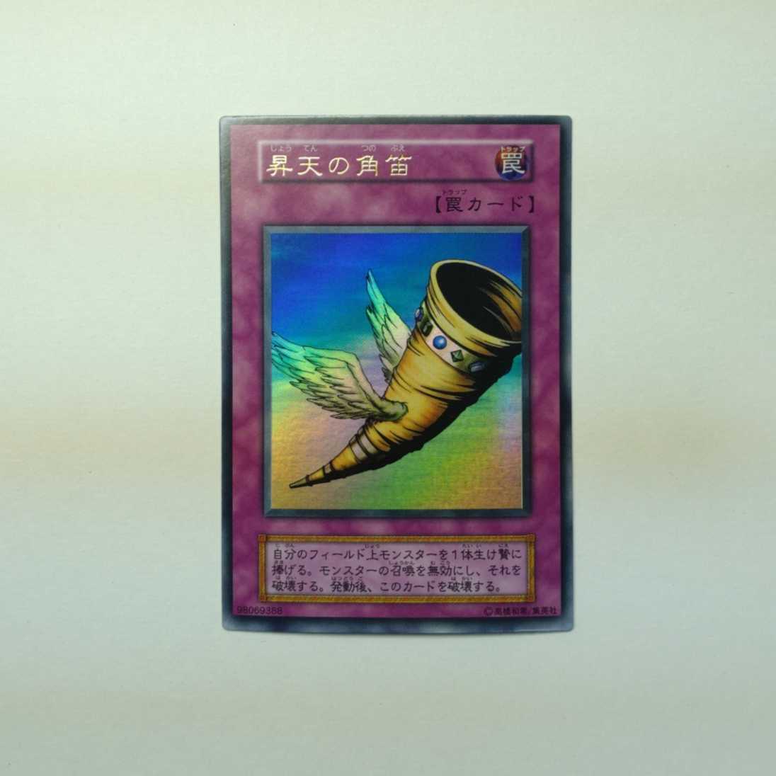 初期・美品・エラーカード遊戯王 昇天の角笛 トラップカード ウルトラ