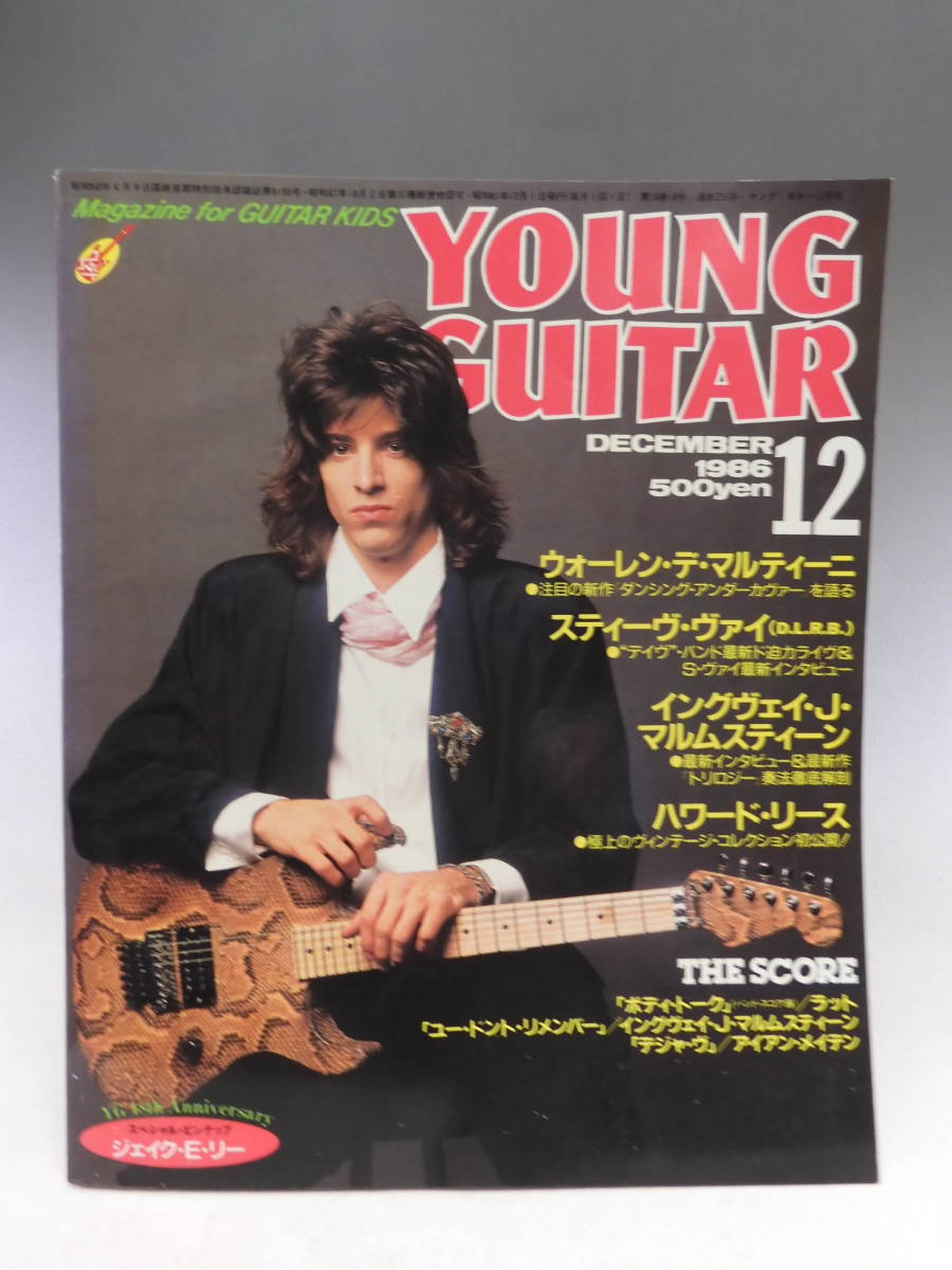 ヤングギター 1986年12月号 ウォーレンデマルティーニ スティーブヴァイ イングヴェイjマルムスティーン 楽器 売買されたオークション情報 Yahooの商品情報をアーカイブ公開 オークファン Aucfan Com
