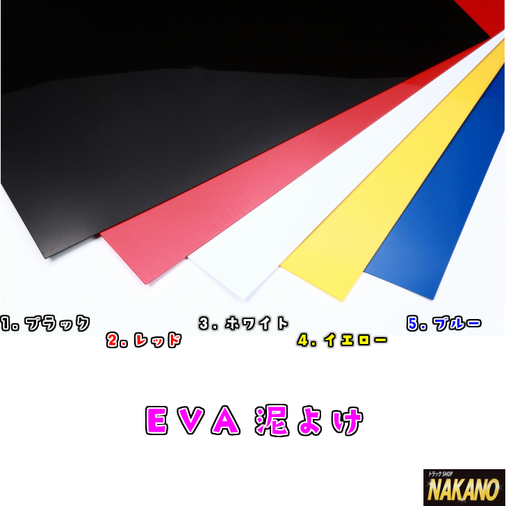 ◆EVA 泥よけ 白 2500×600mm×厚み3mm 軽トラから大型トラックまで
