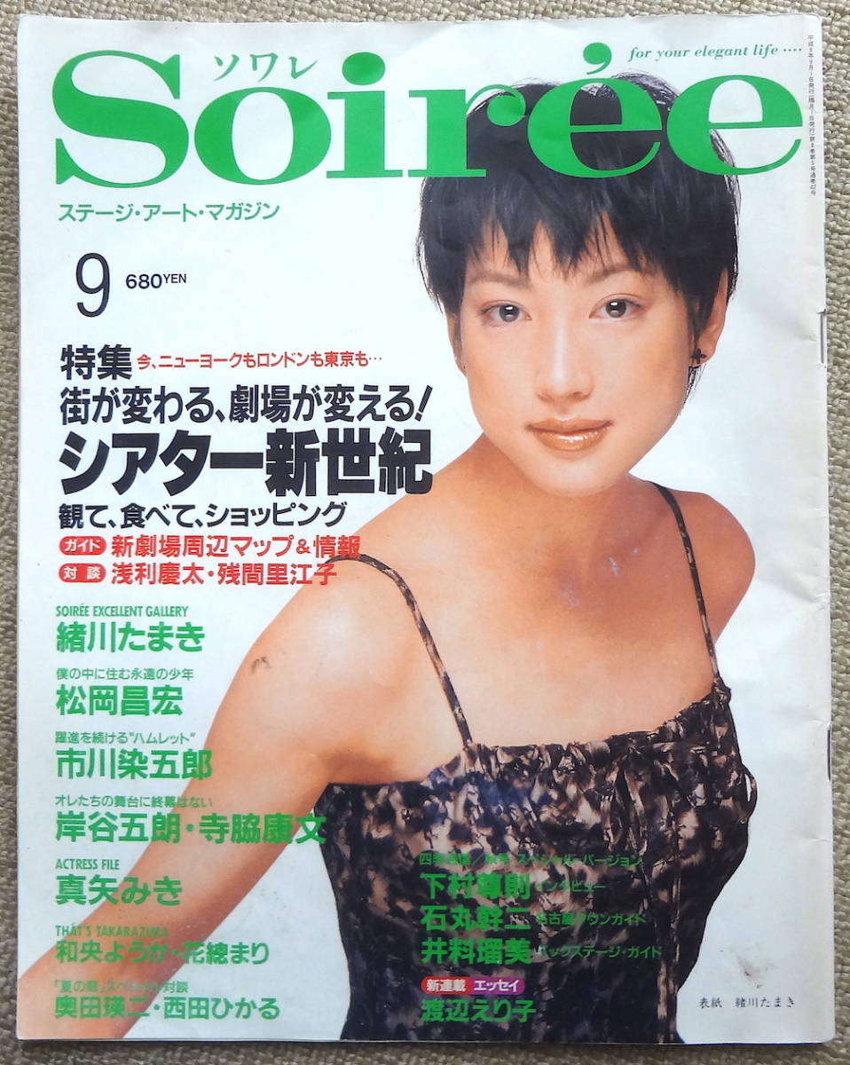 Soiree ソワレ 平成9年9月号 Vol 42 緒川たまき 松岡昌宏 石丸幹二 西田ひかる ミュージカル 売買されたオークション情報 Yahooの商品情報をアーカイブ公開 オークファン Aucfan Com