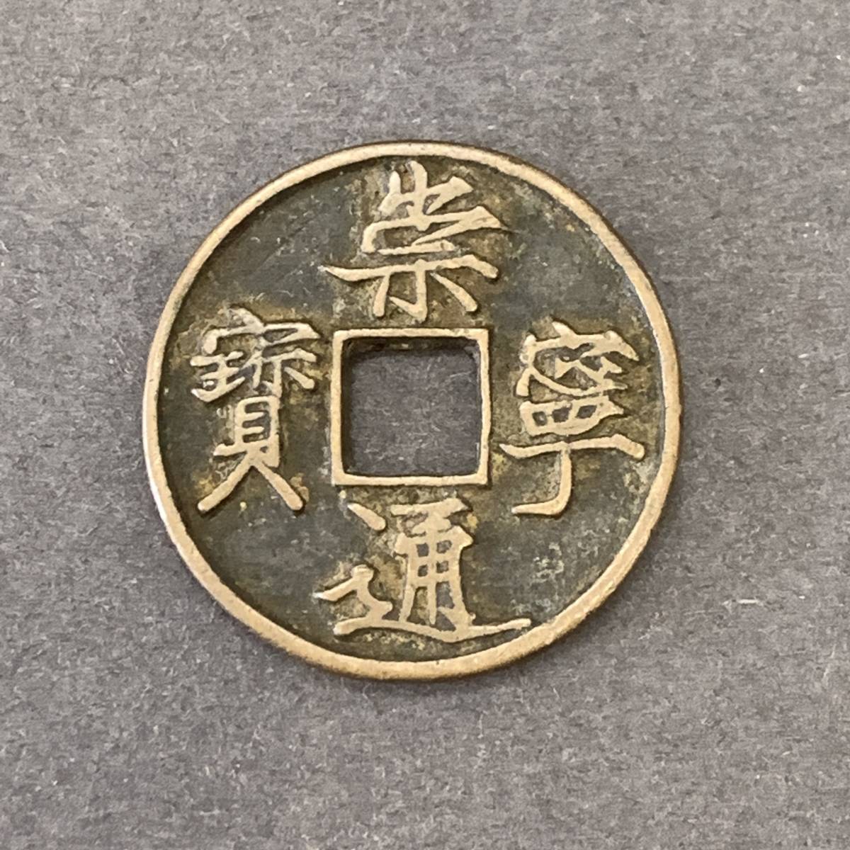 4953【中国】崇寧通宝 大型 渡来銭 硬貨 コイン 古銭 絵銭 N3754【中国