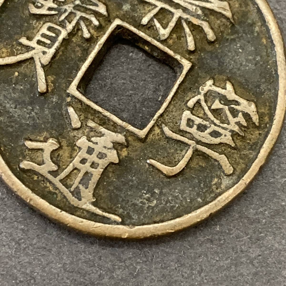 □中国古銭 崇寧通宝 穴銭 外国銭 骨董 崇寧通寶 重さ12.9