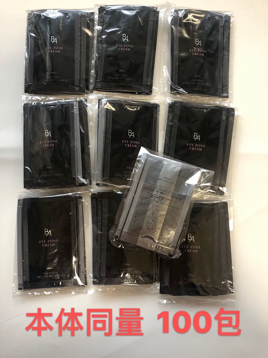 専用 ポーラ POLA BA 新アイゾーンクリーム サンプル 0.26g×100包