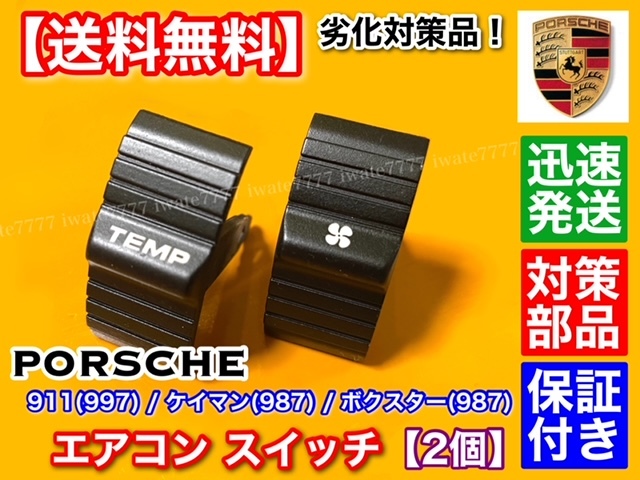 激安大特価，新作 即納 ポルシェ エアコンスイッチ ボクスター 987 / ケイマン 987 / 911 987 2個SET つまみ ベタベタ プロテイン塗装 対策品(ポルシェ用)｜売買されたオークション情報、yahooの商品情報をアーカイブ ポルシェ用