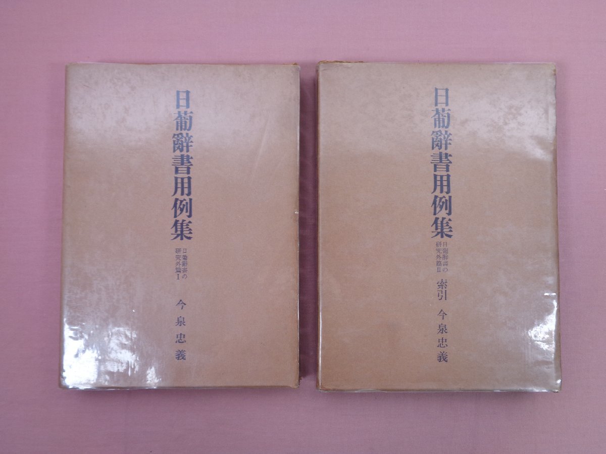 【人気SALE，爆買い】 初版 日葡辞書用例集 日葡辞書の研究外篇 1 2 まとめて2冊セット 今泉忠義 桜楓社 ポルトガル語(その他)｜売買されたオークション情報、yahooの商品情報をアーカイブ公開 - オークファン その他