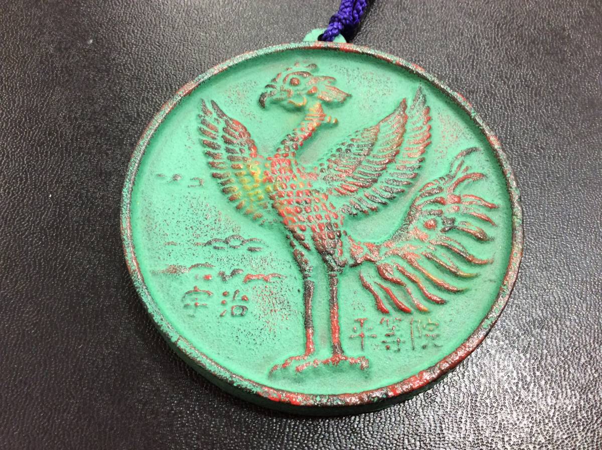 u0855 京都府 宇治市 市制40周年 福寿 平成4年度 宇治平等院 青銅製 